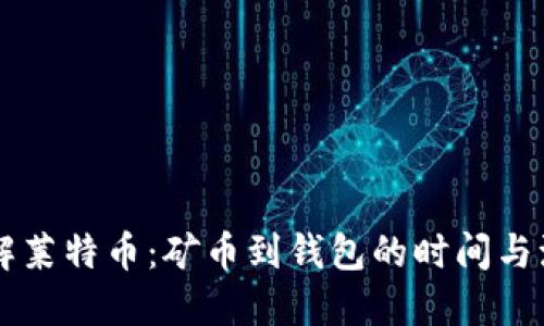 了解莱特币:矿币到钱包的时间与流程