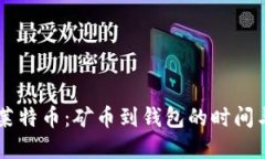 了解莱特币：矿币到钱包的时间与流程