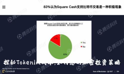 探秘Tokenim成本:如何您的加密投资策略