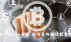 探秘Tokenim成本：如何您的加密投资策