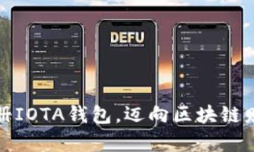 : 轻松注册IOTA钱包,迈向区块链财富新篇章