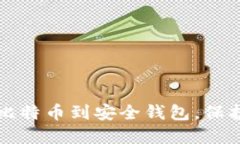 轻松转移您的比特币到安全钱包，保护您的数字