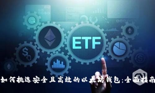 如何挑选安全且高效的以太坊钱包:全面指南