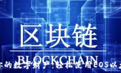  掌控你的数字财产：轻松使用EOS以太钱包