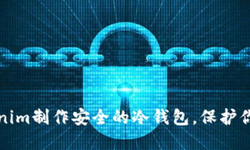 如何用Tokenim制作安全的冷钱包,保护你的加密资产