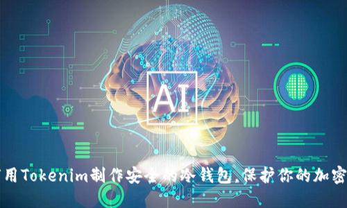 如何用Tokenim制作安全的冷钱包,保护你的加密资产