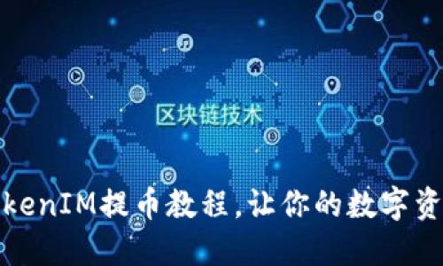 轻松掌握TokenIM提币教程,让你的数字资产安全无忧