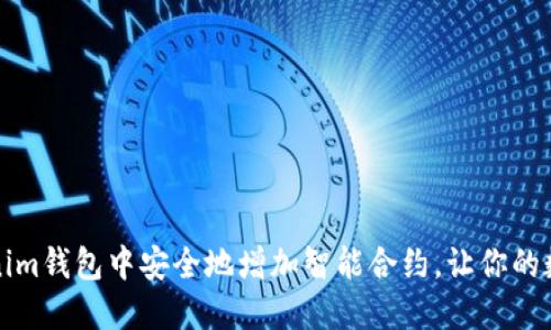 如何在Tokenim钱包中安全地增加智能合约，让你的数字资产腾飞