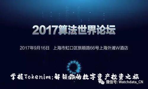 掌握Tokenim:解锁你的数字资产投资之旅