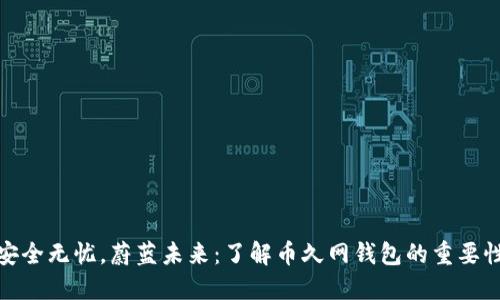 安全无忧,蔚蓝未来:了解币久网钱包的重要性