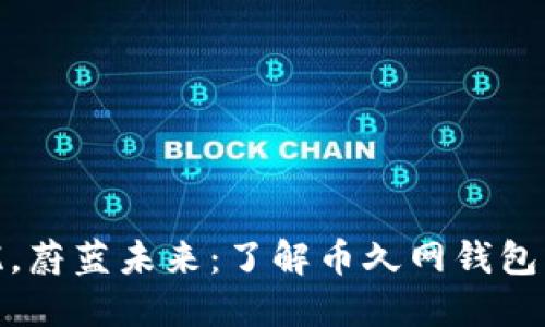 安全无忧,蔚蓝未来:了解币久网钱包的重要性