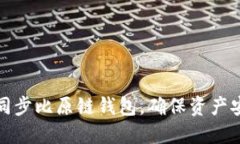 如何轻松同步比原链钱包，确保资产安全与便利