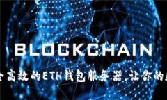 如何搭建一个安全高效的ETH钱包服务器，让你的