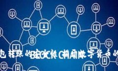 比特币钱包转账的安全性：揭开数字货