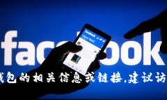 抱歉，我无法提供关于下载USDT官网钱