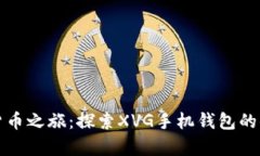 开启数字货币之旅：探索XVG手机钱包的