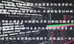 数字货币的交易法规因国家和地区而异。在一些