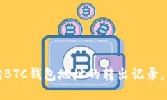 快速掌握如何查询BTC钱包地址的转出记