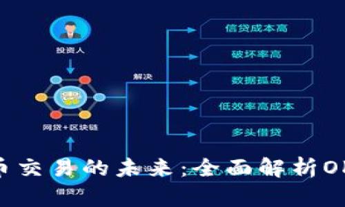 掌握数字货币交易的未来：全面解析OKX交易所APP