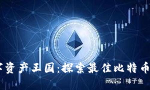 打造您的数字资产王国:探索最佳比特币现金钱包APP