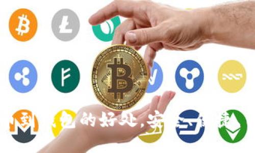 提币到钱包的好处,安全、便捷、自由
