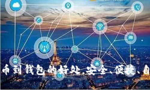 提币到钱包的好处,安全、便捷、自由