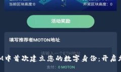 如何在TokenIM中首次建立您的数字身份