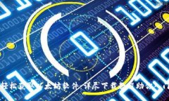 轻松获取以太坊软件：详尽下载教程助你入门