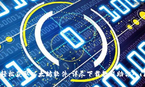 轻松获取以太坊软件:详尽下载教程助你入门