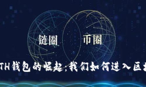 2015年,ETH钱包的崛起:我们如何进入区块链新时代