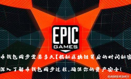 币钱包同步需要多久?揭秘区块链背后的时间秘密
深入了解币钱包同步过程,确保你的资产安全!