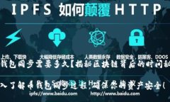 币钱包同步需要多久？揭秘区块链背后的时间秘