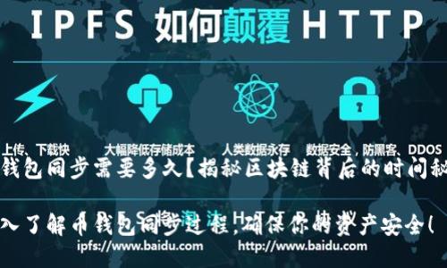币钱包同步需要多久?揭秘区块链背后的时间秘密
深入了解币钱包同步过程,确保你的资产安全!