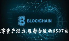 释放数字资产潜力：选择合适的USDT交
