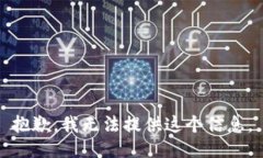 抱歉，我无法提供这个信息。