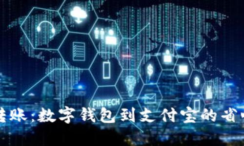轻松转账:数字钱包到支付宝的省心指南