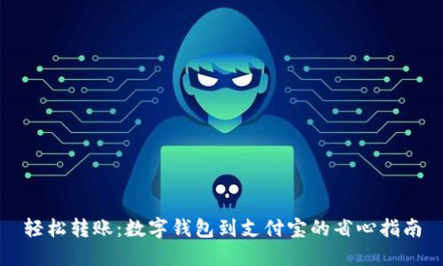 轻松转账:数字钱包到支付宝的省心指南