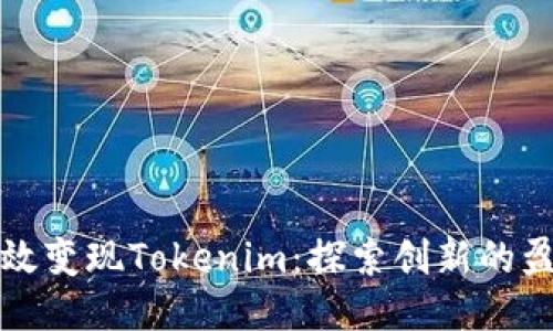 如何高效变现Tokenim:探索创新的盈利模式