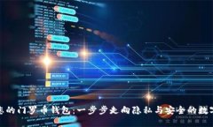 轻松创建您的门罗币钱包：一步步走向隐私与安