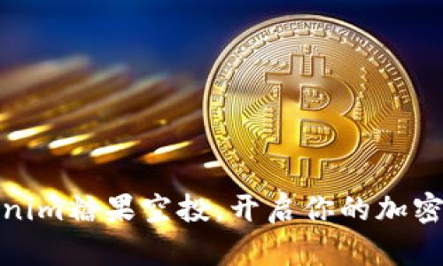 获取Tokenim糖果空投,开启你的加密财富之旅