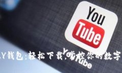 KDPAY钱包：轻松下载，掌控你的数字生活!