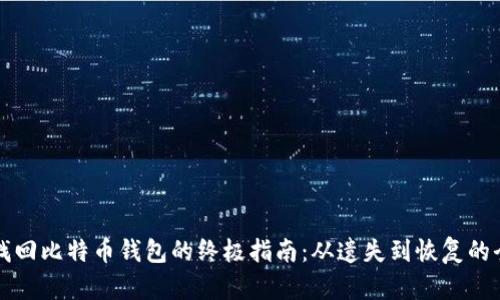 成功找回比特币钱包的终极指南：从遗失到恢复的全流程