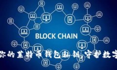 轻松生成你的莱特币钱包私钥，守护数字资产安