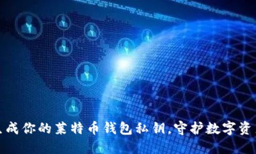 轻松生成你的莱特币钱包私钥,守护数字资产安全