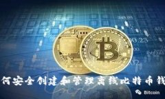 如何安全创建和管理离线比特币钱包