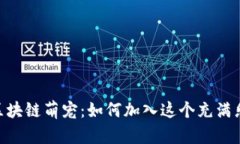 探索Tokenim区块链萌宠：如何加入这个充满乐趣的