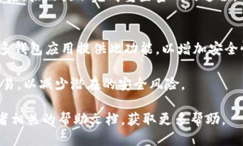 要登录IM钱包，请按照以下步骤操作：

1. **下载IM钱包应用**：
   首先，确保你已经在手机上下载并安装了IM钱包的应用程序。如果未下载，可以在应用商店（如Apple App Store或Google Play Store）搜索“IM钱包”，并进行下载。

2. **打开应用**：
   找到已安装的IM钱包应用图标，点击打开。

3. **选择登录方式**：
   在IM钱包的主页面，你通常会看到“登录”选项。选择该选项后，可能会有多种登录方式提供，例如使用手机号码、电子邮件、或者通过社交媒体账号登录。

4. **输入凭证**：
   如果你选择使用手机号登录，输入你注册时所用的手机号；如果使用电子邮件，输入相应邮件地址。根据选定的登录方式，可能还需要输入密码或验证码。

5. **验证码验证**：
   如果选择了手机号或电子邮件，IM钱包可能会向你发送验证码。检查你的短信或电子邮件，获取验证码并输入到应用中以进行验证。

6. **完成登录**：
   输入正确的凭证和验证码后，点击“登录”按钮。成功后，你将进入IM钱包的主界面，能够进行相应的操作。

7. **重置密码（如需要）**：
   如果你忘记了密码，在登录页面通常会有“忘记密码”选项。点击后，按照提示完成重置密码的过程。

8. **安全措施**：
   登录后，确保设置双重验证等安全措施，保障你的账户安全。很多钱包应用提供此功能，以增加安全性。

请尽量确保你的登录设备的安全，避免使用公共Wi-Fi进行金融交易，以减少潜在的安全风险。

如果在登录过程中遇到任何问题，可以查看IM钱包的客服支持或者相关的帮助文档，获取更多帮助。