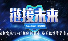 轻松实现Token转账到货币，畅享数字资产自由