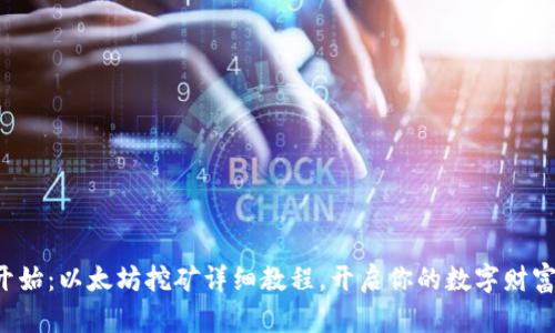 从零开始:以太坊挖矿详细教程,开启你的数字财富之旅!