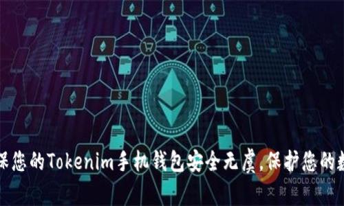 如何确保您的Tokenim手机钱包安全无虞,保护您的数字财富